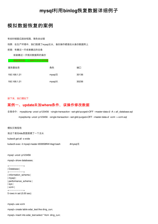 mysql利用binlog恢复数据详细例子