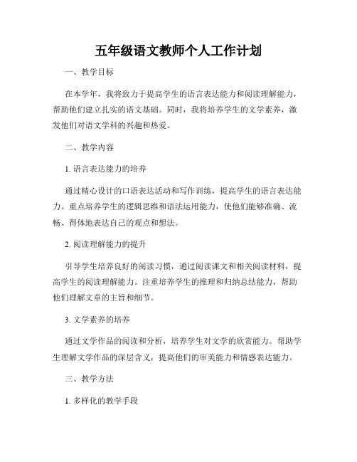 五年级语文教师个人工作计划