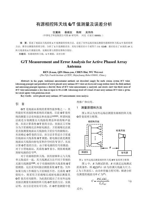 有源相控阵天线G-T测量及误差分析