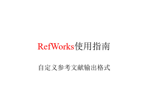 RefWorks使用指南