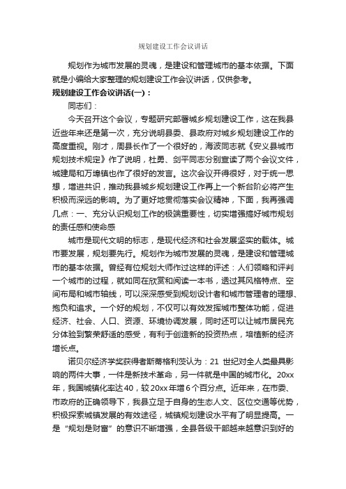 规划建设工作会议讲话_发言稿_