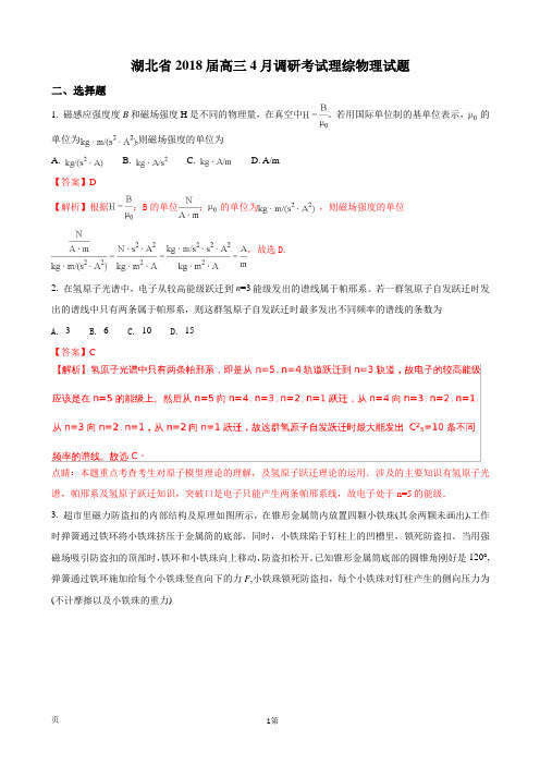 2018届湖北省高三4月调研考试理综物理试题(解析版)