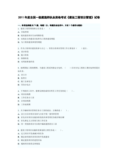 2011年度全国一级建造师执业资格考试《建设工程项目管理》试卷