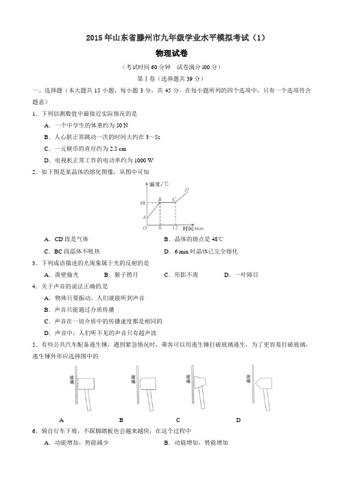 山东省滕州市2015届九年级模拟考试(1)物理试题(有答案)