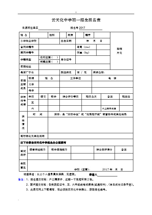 云天化中学初一招生报名表