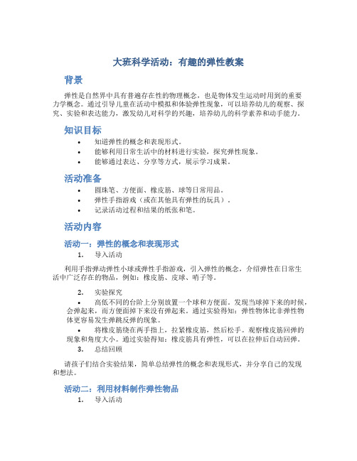 大班科学活动：有趣的弹性教案