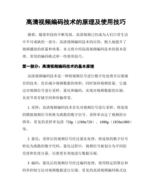 高清视频编码技术的原理及使用技巧