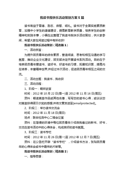 我读书我快乐活动策划方案5篇