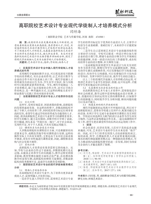 高职院校艺术设计专业现代学徒制人才培养模式分析