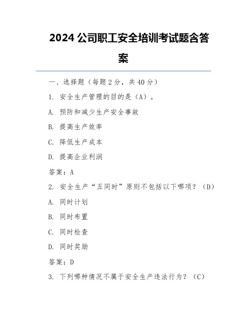 2024公司职工安全培训考试题含答案