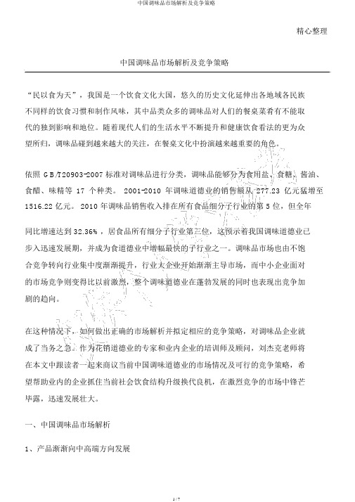 中国调味品市场分析及竞争策略
