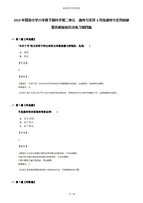 2019年精选小学六年级下册科学第二单元  遗传与变异3.寻找遗传与变异的秘密苏教版知识点练习第四篇