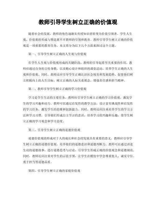 教师引导学生树立正确的价值观