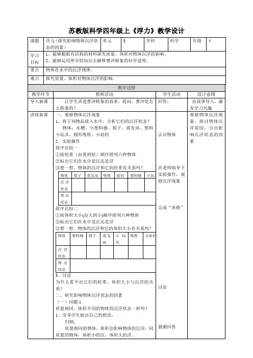 小学科学苏教四年级上册3单元常见的力11《浮力》教案