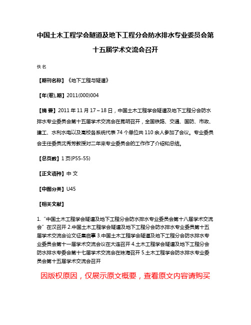 中国土木工程学会隧道及地下工程分会防水排水专业委员会第十五届学术交流会召开