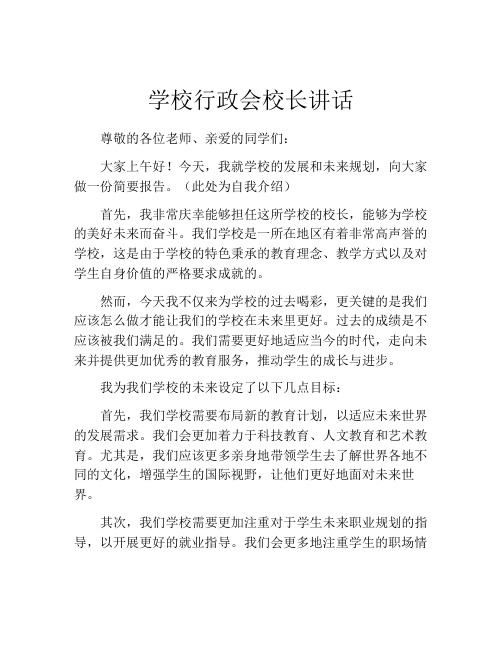 学校行政会校长讲话