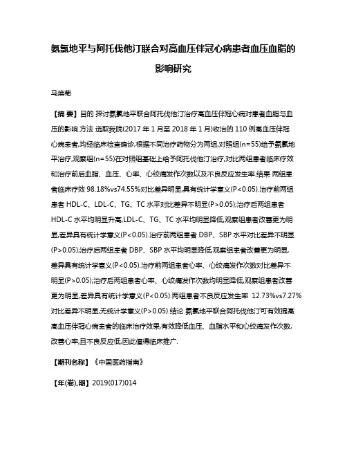 氨氯地平与阿托伐他汀联合对高血压伴冠心病患者血压血脂的影响研究