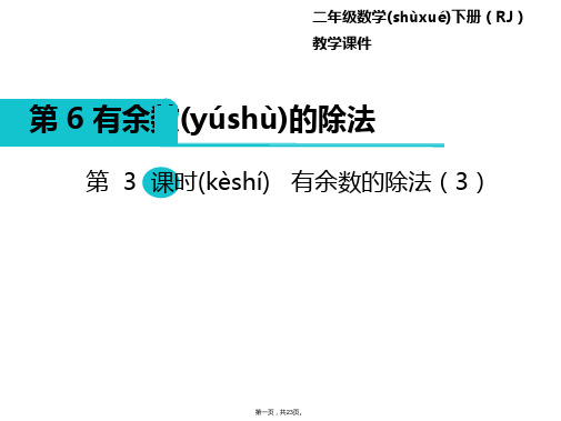 二年级下册数学课件-第6单元 有余数的除法 第3课时 有余数的除法(3｜人教新课标(2014秋)) 