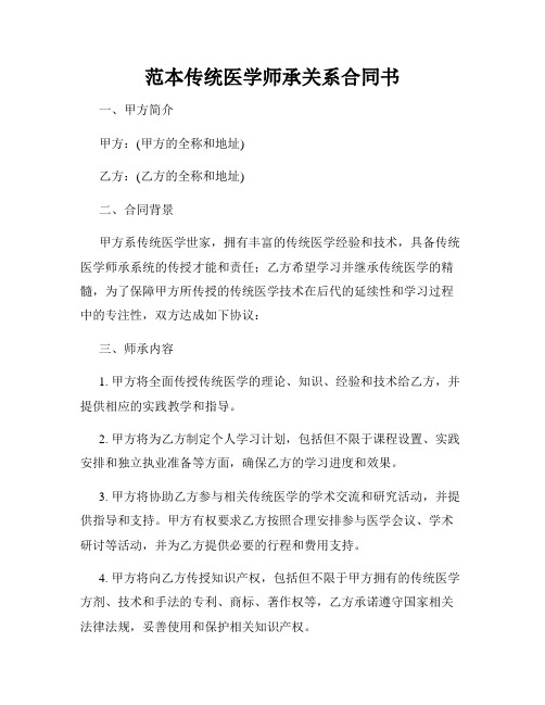 范本传统医学师承关系合同书