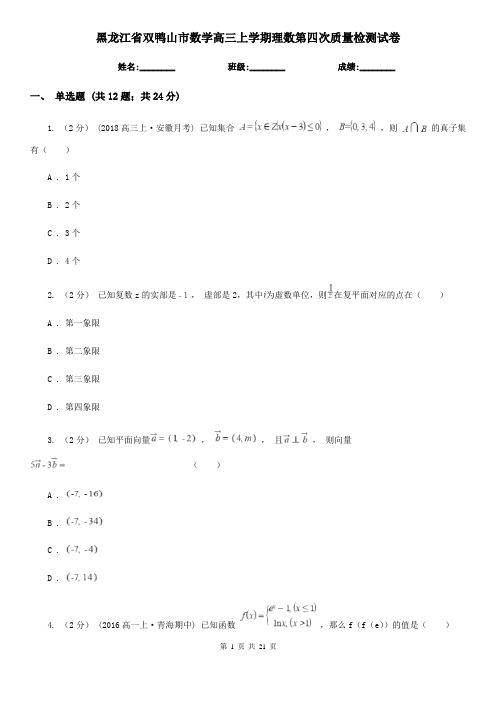 黑龙江省双鸭山市数学高三上学期理数第四次质量检测试卷