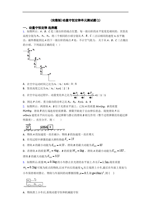 (完整版)动量守恒定律单元测试题(1)