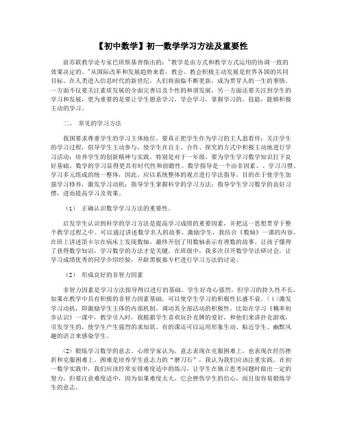 【初中数学】初一数学学习方法及重要性