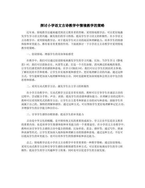 探讨小学语文古诗教学中情境教学的策略