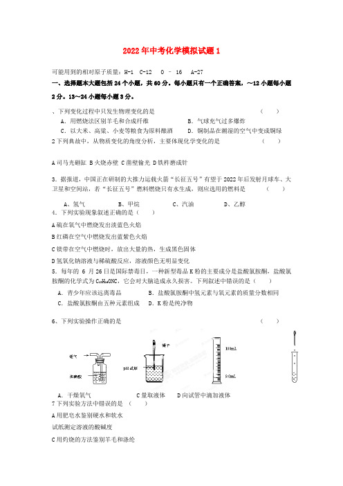 山东省泰安市岱岳区徂徕镇第一中学中考化学模拟模拟押题1新人教版