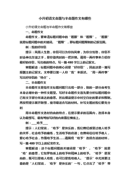 小升初语文命题与半命题作文有哪些