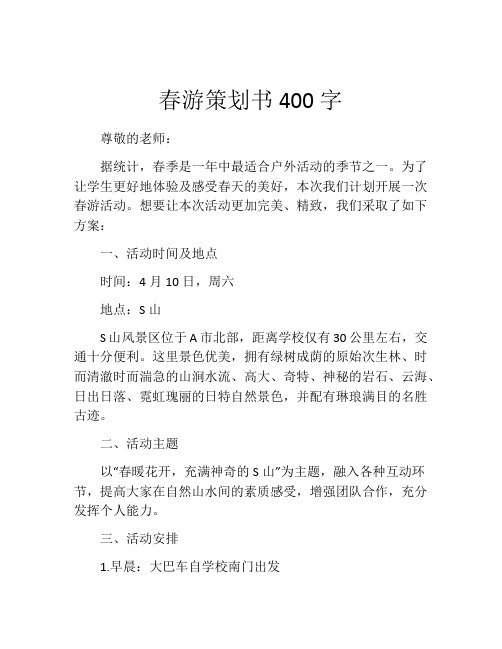 春游策划书400字