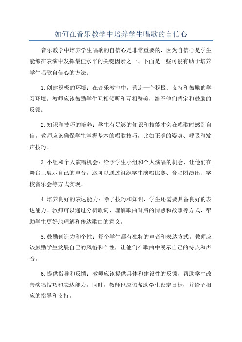 如何在音乐教学中培养学生唱歌的自信心