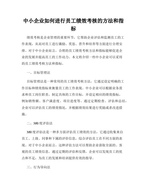 中小企业如何进行员工绩效考核的方法和指标