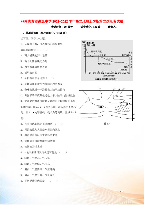 阿克苏市高级中学2022-2022学年高二地理上学期第二次段考试题