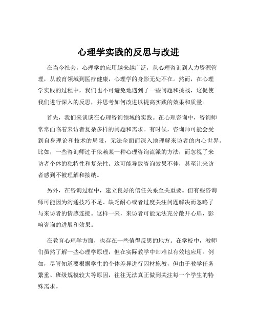 心理学实践的反思与改进