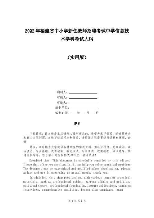 2022年福建省中小学新任教师招聘考试中学信息技术学科考试大纲