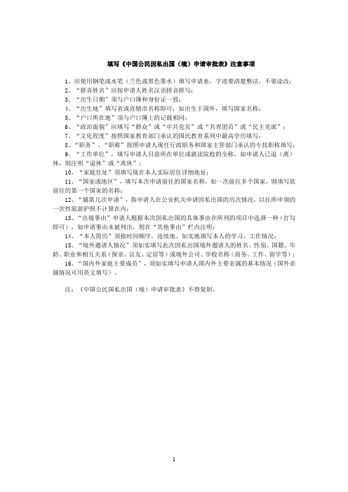 填写《中国公民因私出国(境)申请审批表》注意事项