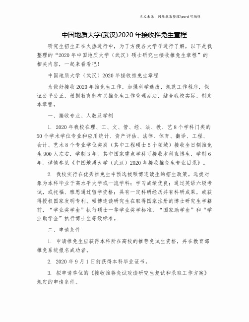 中国地质大学(武汉)2020年接收推免生章程.doc