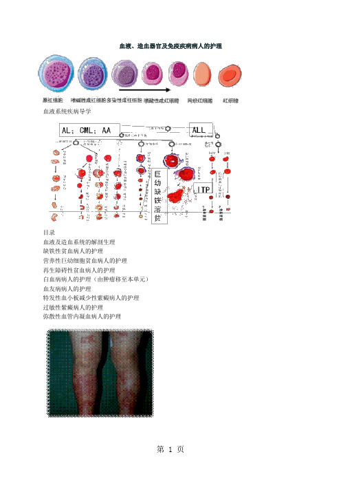 护士资料--血液、造血器官及免疫疾病病人的护理精品文档14页