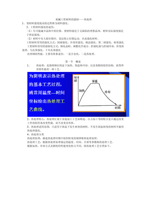 机械工程材料的强韧——热处理