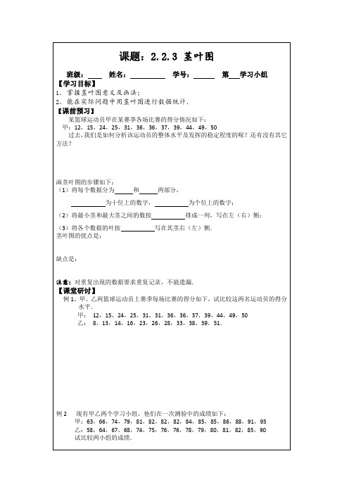 人教A版数学必修三导学案：2.2.3茎叶图