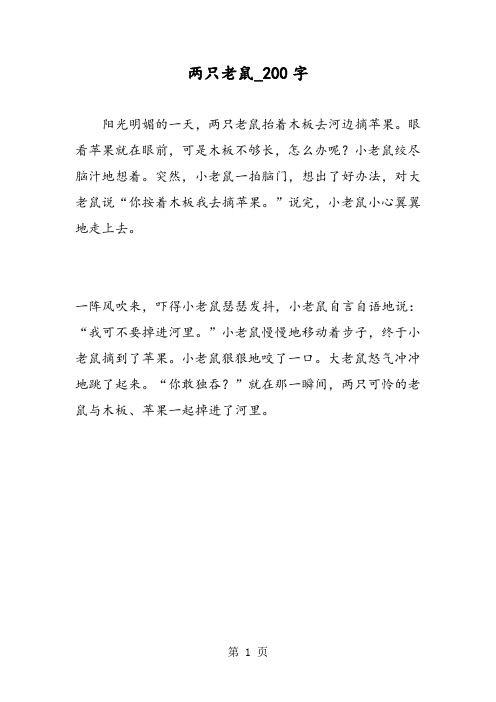 最新精品作文:两只老鼠_200字作文