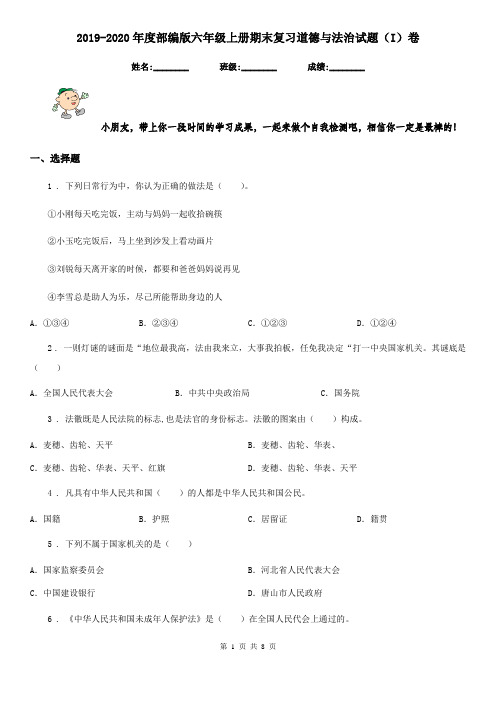 2019-2020年度部编版六年级上册期末复习道德与法治试题(I)卷