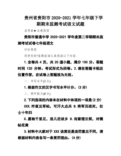 贵州省贵阳市2020-2021学年七年级下学期期末监测考试语文试题