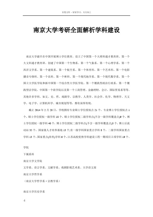 南京大学考研全面解析学科建设