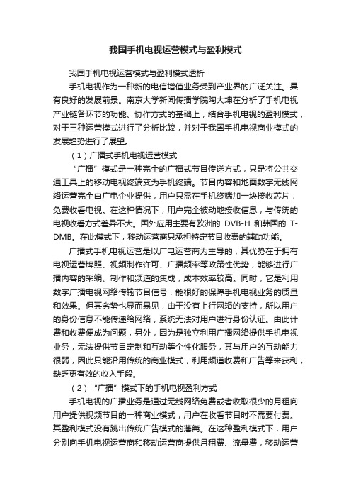 我国手机电视运营模式与盈利模式