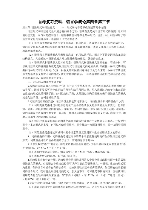 自考复习资料：语言学概论第四章第三节