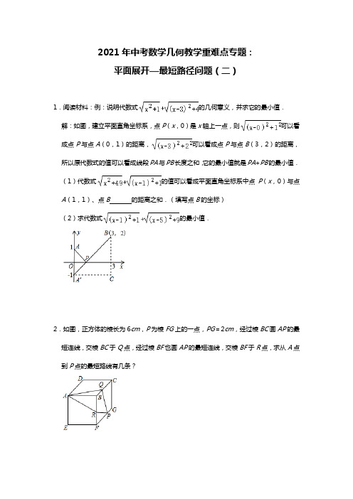 2021年九年级中考数学几何教学重难点专题：平面展开—最短路径问题(二)