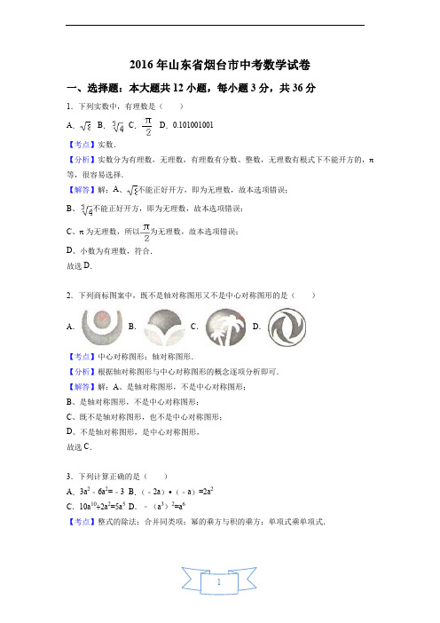 2016年山东省烟台市中考数学试卷