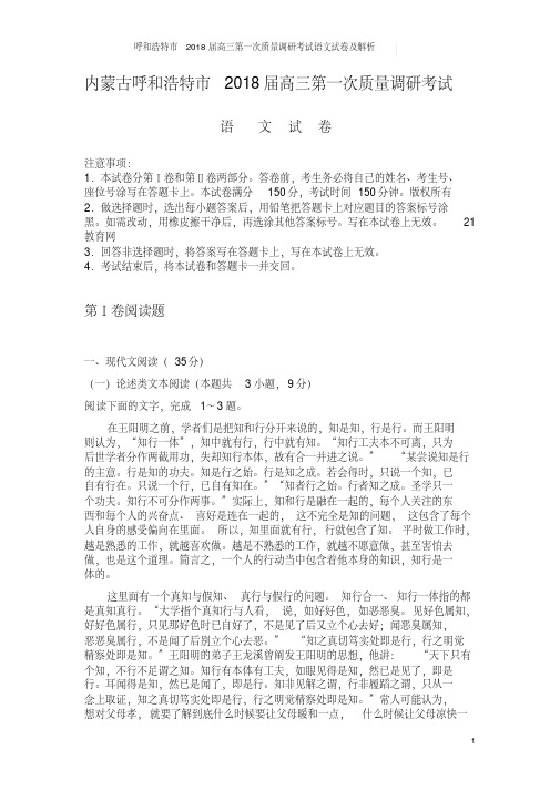 呼和浩特市2018届高三第一次质量调研考试语文试卷及解析
