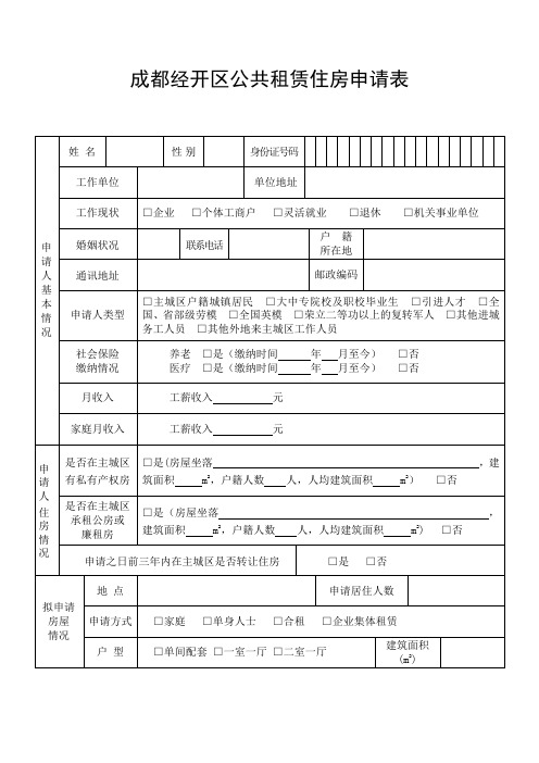 公共租赁住房申请表(模板)